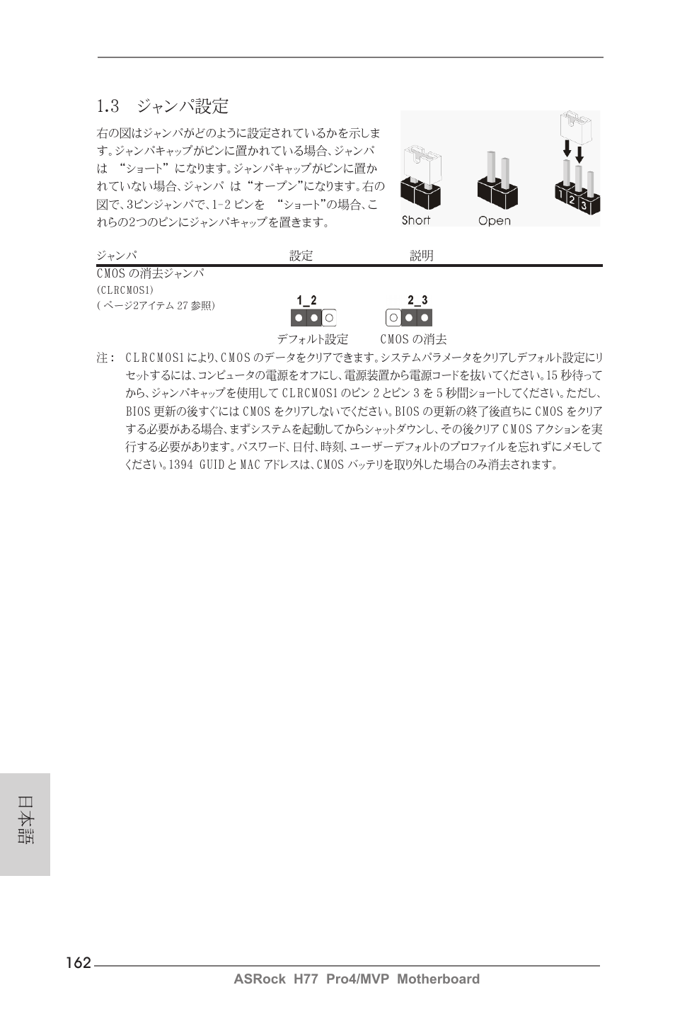 3 ジャンパ設定 | ASRock H77 Pro4__MVP User Manual | Page 162 / 208