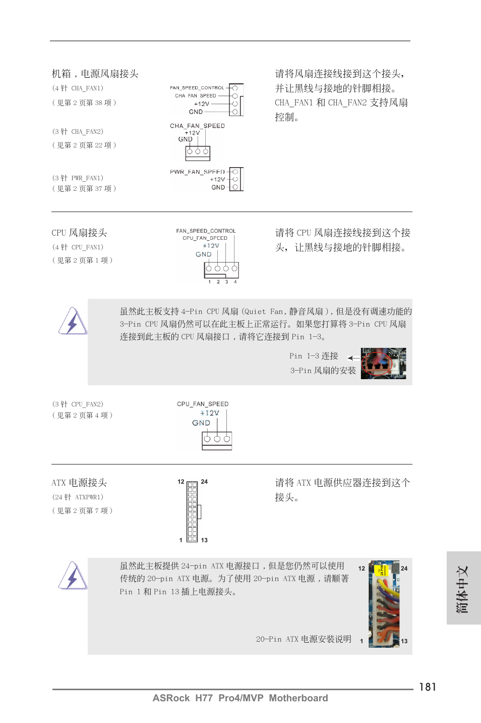 簡體中文 | ASRock H77 Pro4__MVP User Manual | Page 181 / 208