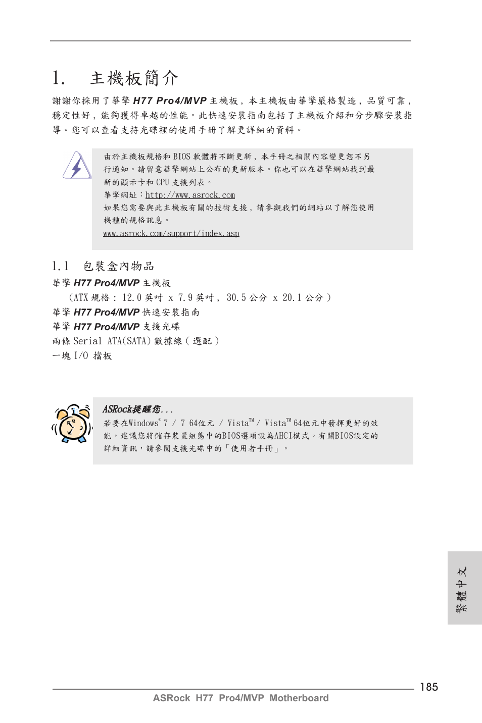 Traditional chinese, 主機板簡介, 1 包裝盒內物品 | 繁體中文 | ASRock H77 Pro4__MVP User Manual | Page 185 / 208