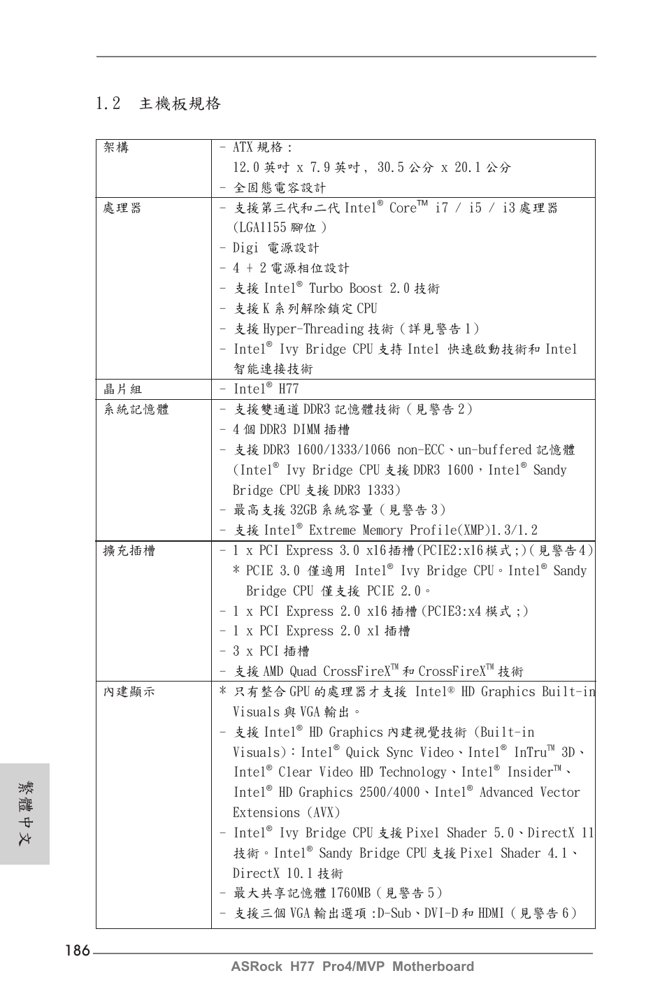 2 主機板規格, 繁體中文 | ASRock H77 Pro4__MVP User Manual | Page 186 / 208