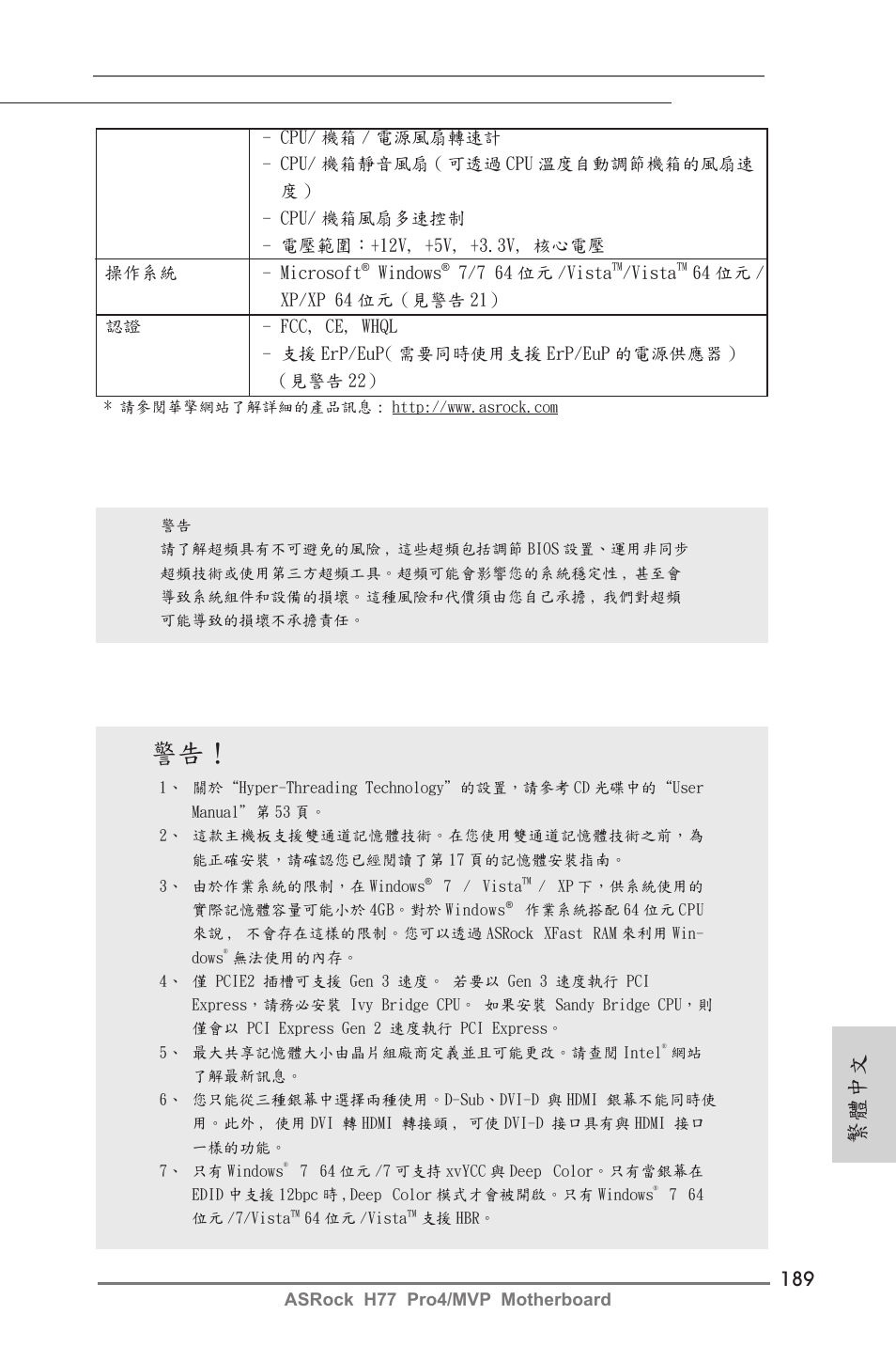 繁體中文 | ASRock H77 Pro4__MVP User Manual | Page 189 / 208