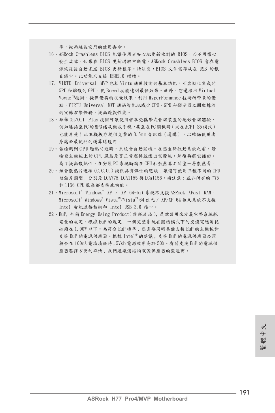 繁體中文, Asrock h77 pro4/mvp motherboard | ASRock H77 Pro4__MVP User Manual | Page 191 / 208