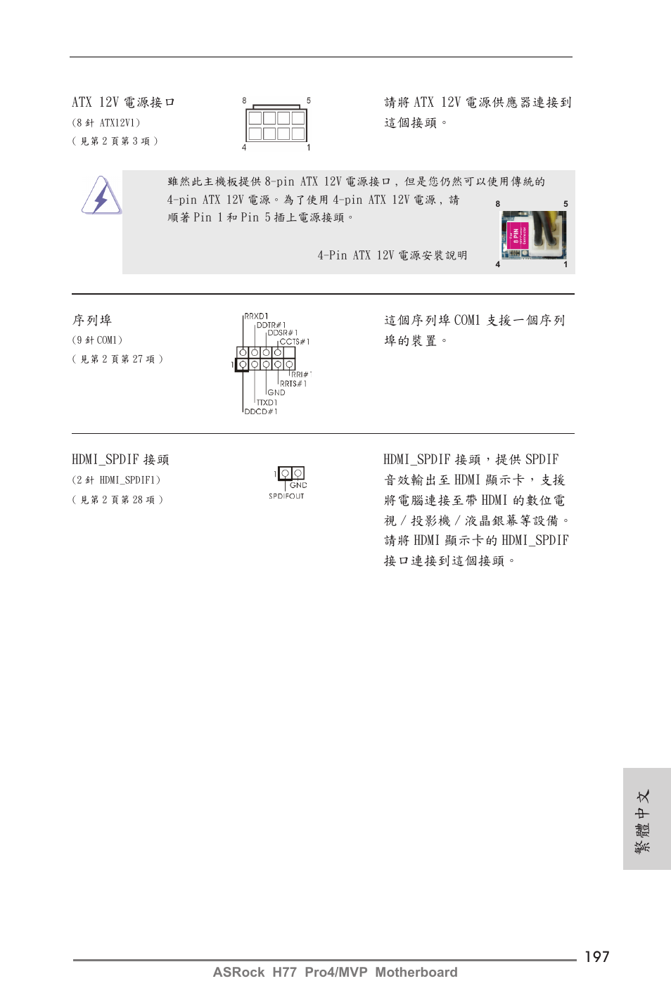 繁體中文 | ASRock H77 Pro4__MVP User Manual | Page 197 / 208