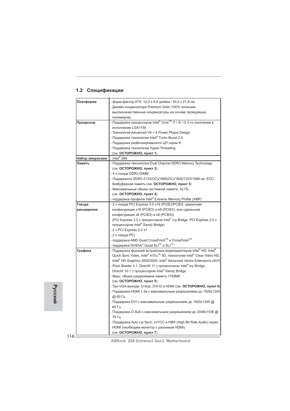 2 спецификации, Ру сский | ASRock Z68 Extreme3 Gen3 User Manual | Page 116 / 217