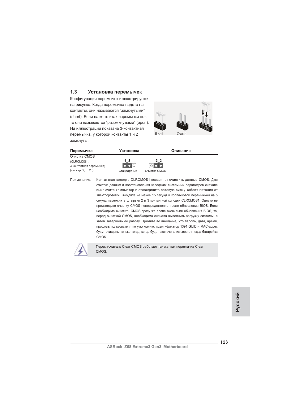 Ру сский 1.3 установка перемычек | ASRock Z68 Extreme3 Gen3 User Manual | Page 123 / 217