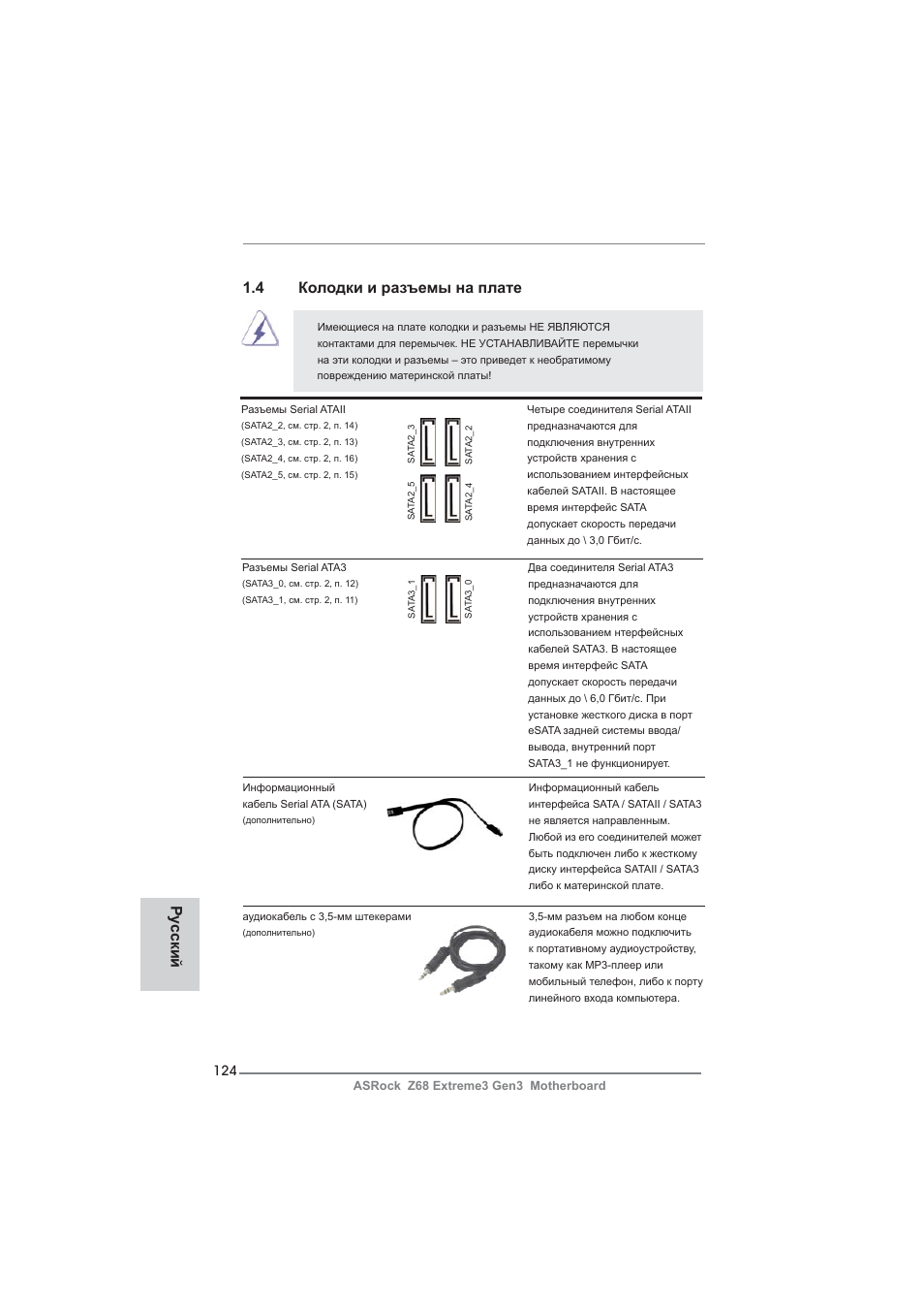 Ру сский, 4 колодки и разъемы на плате | ASRock Z68 Extreme3 Gen3 User Manual | Page 124 / 217