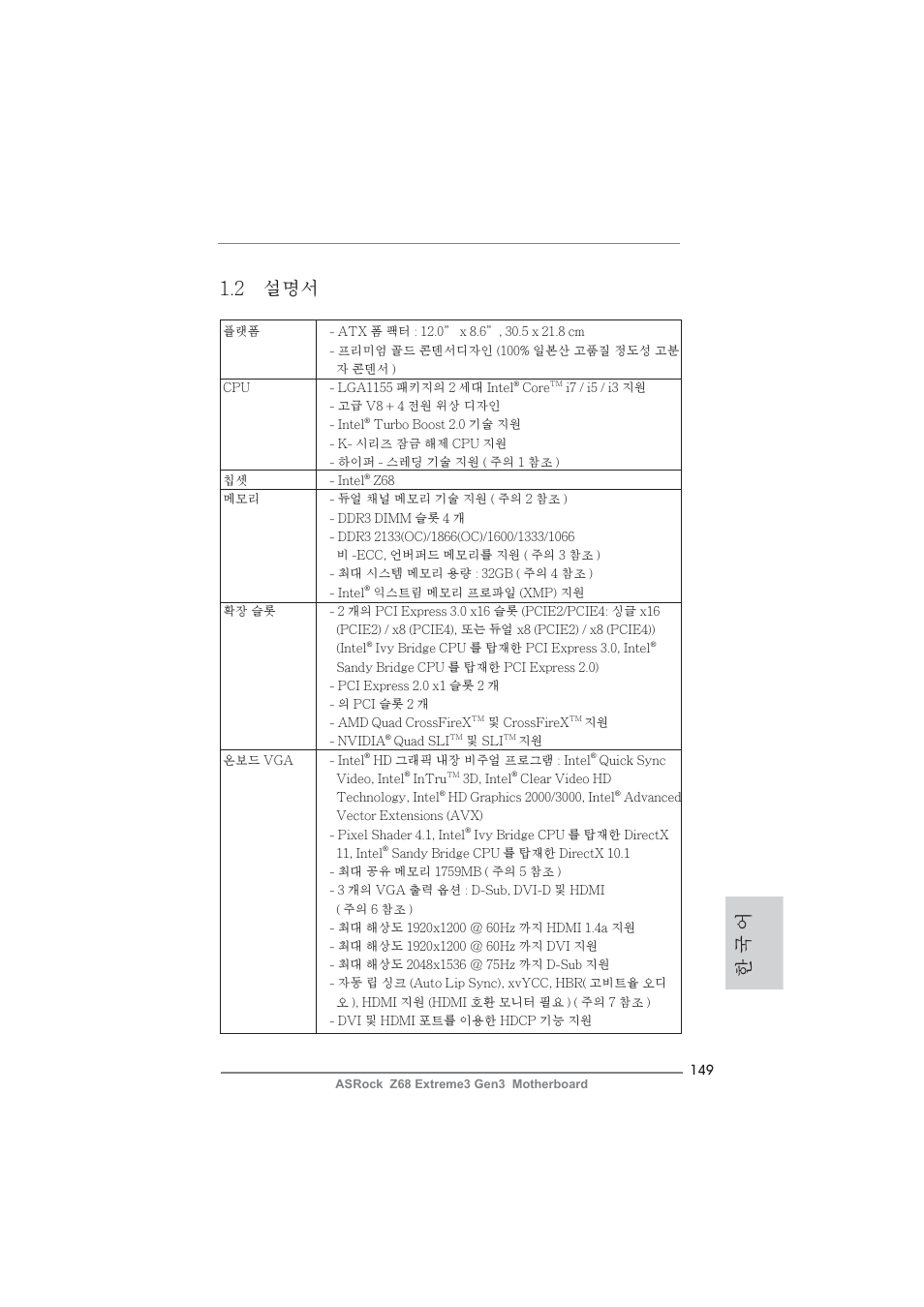 한 국 어 1.2 설명서 | ASRock Z68 Extreme3 Gen3 User Manual | Page 149 / 217