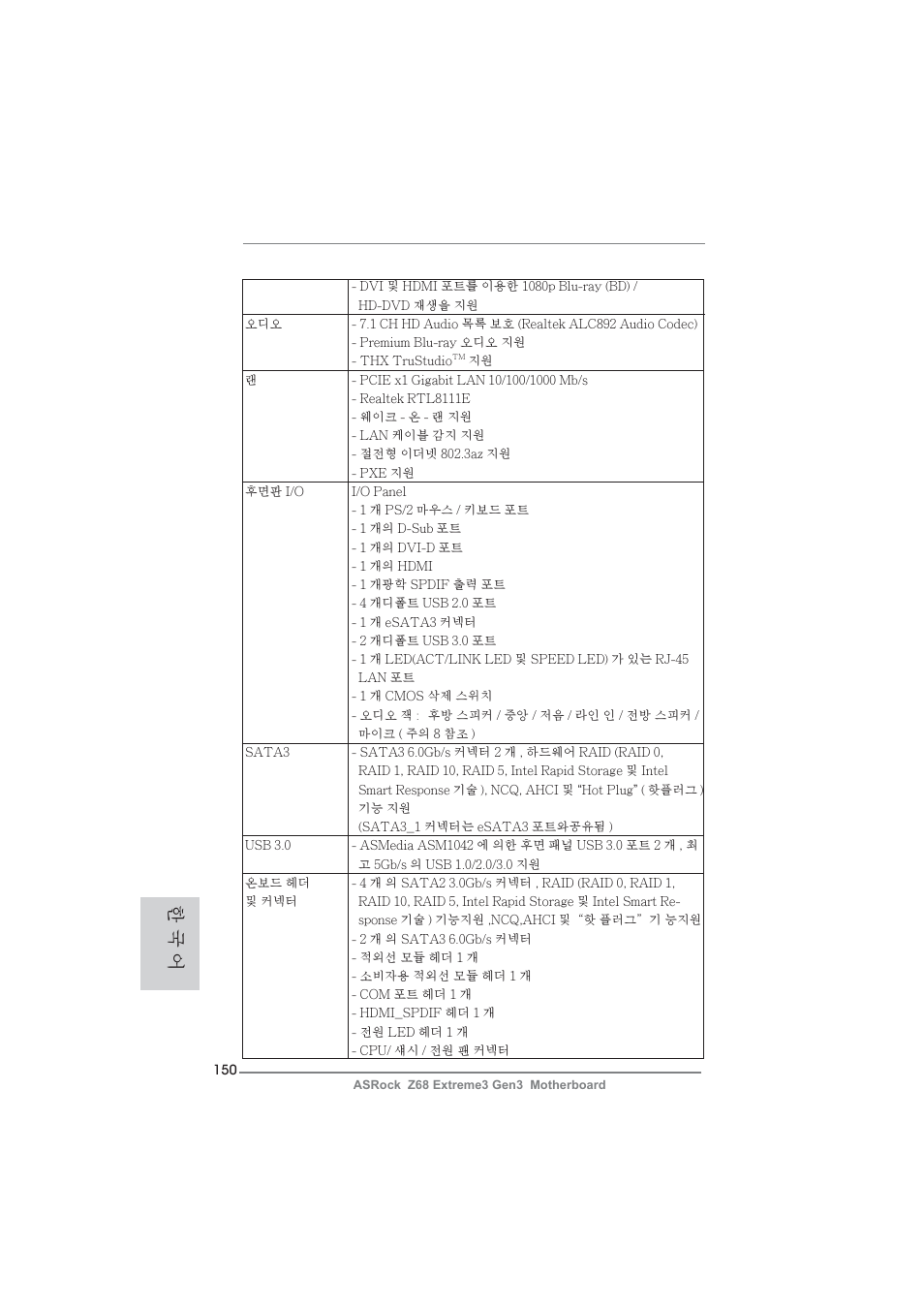 한 국 어 | ASRock Z68 Extreme3 Gen3 User Manual | Page 150 / 217
