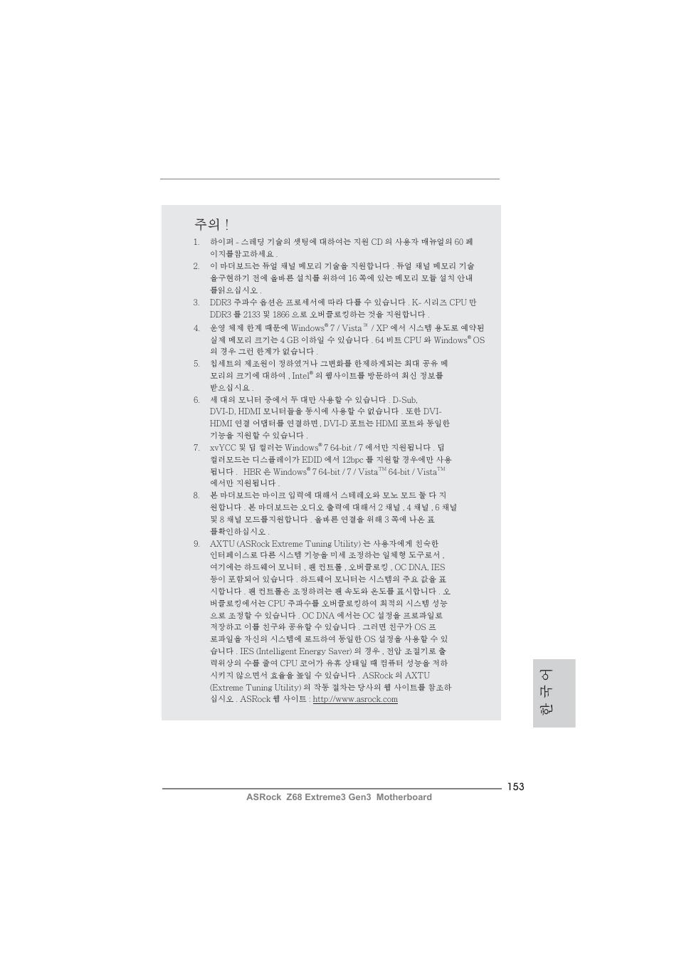 한 국 어 주의 | ASRock Z68 Extreme3 Gen3 User Manual | Page 153 / 217