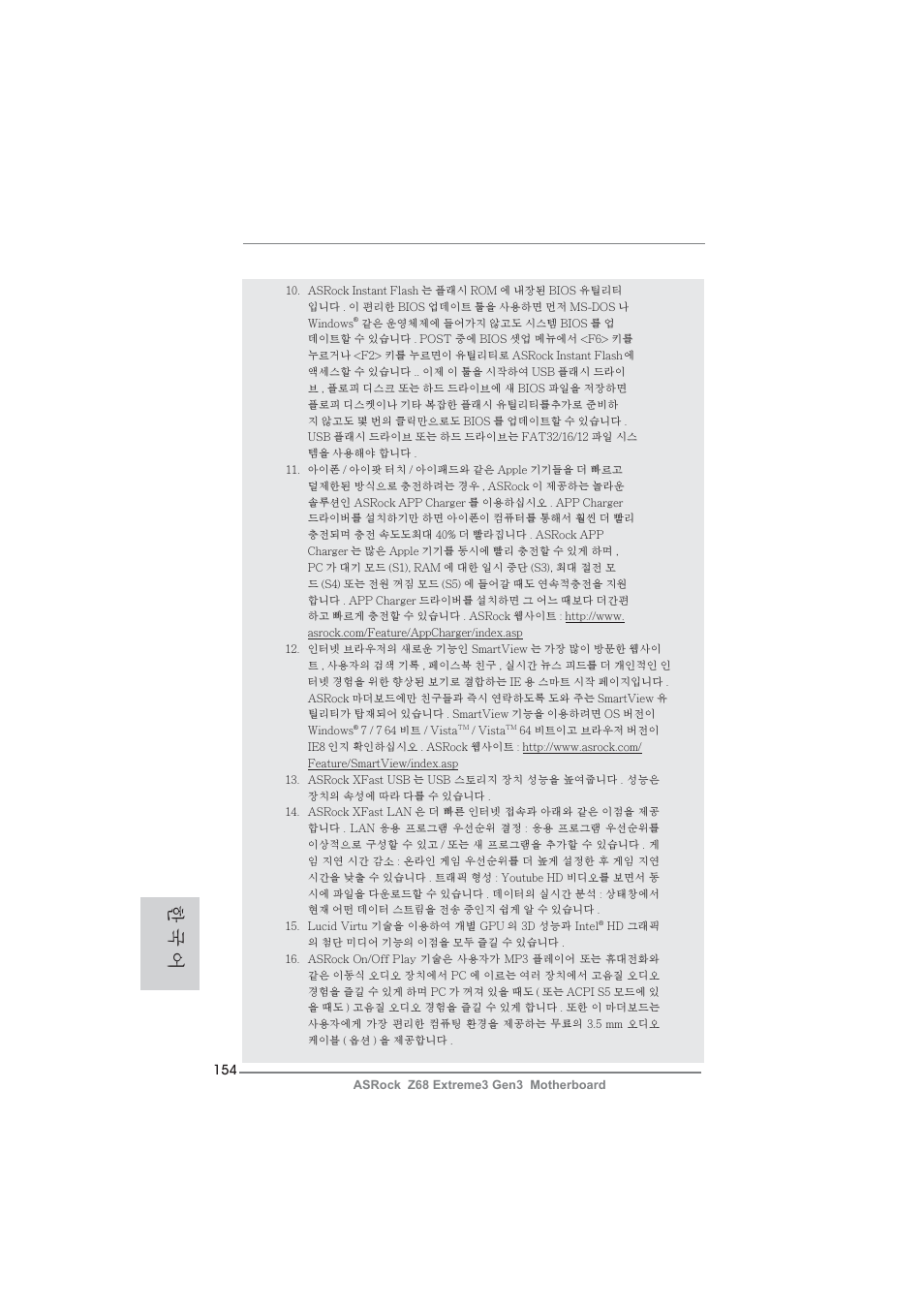 한 국 어 | ASRock Z68 Extreme3 Gen3 User Manual | Page 154 / 217