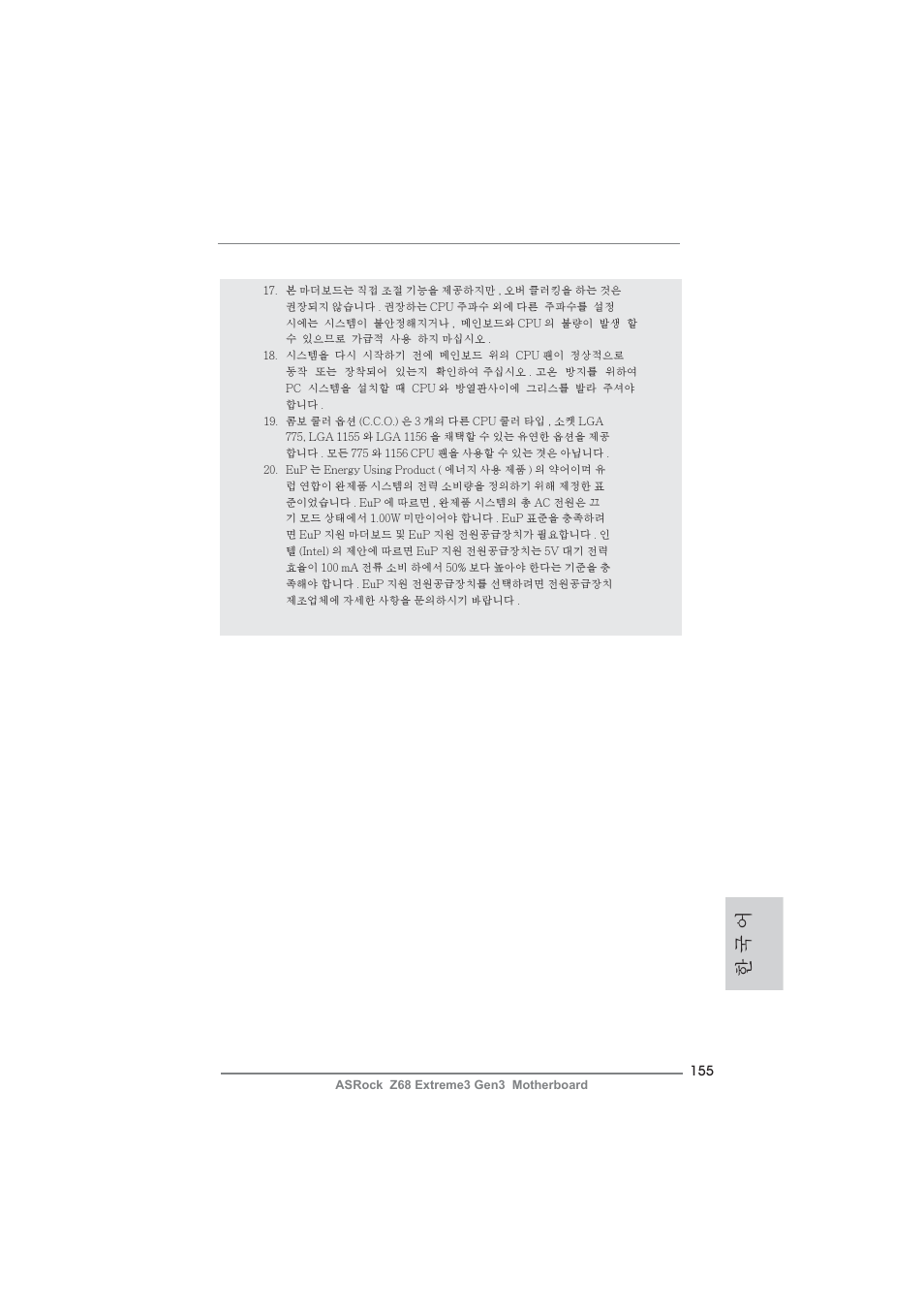 한 국 어 | ASRock Z68 Extreme3 Gen3 User Manual | Page 155 / 217