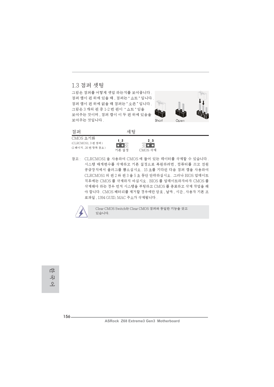 3 점퍼 셋팅, 한 국 어, 점퍼 세팅 | ASRock Z68 Extreme3 Gen3 User Manual | Page 156 / 217
