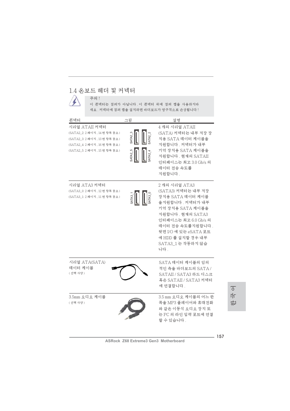 한 국 어 1.4 온보드 헤더 및 커넥터 | ASRock Z68 Extreme3 Gen3 User Manual | Page 157 / 217