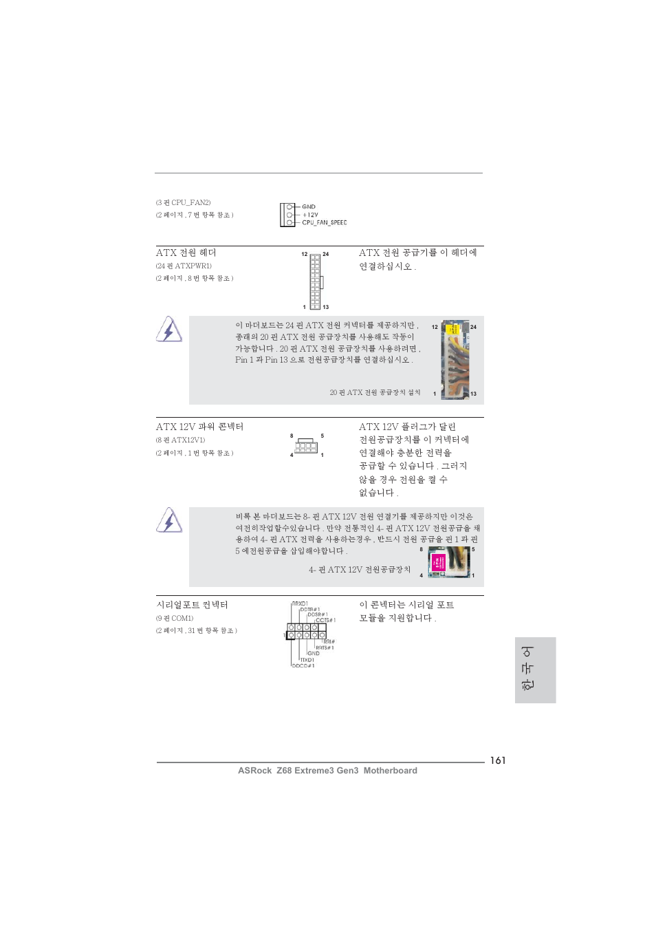 한 국 어 | ASRock Z68 Extreme3 Gen3 User Manual | Page 161 / 217