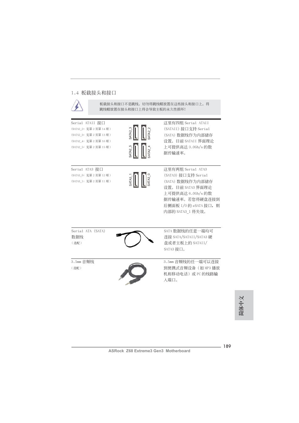 簡體中文, 4 板載接頭和接口 | ASRock Z68 Extreme3 Gen3 User Manual | Page 189 / 217