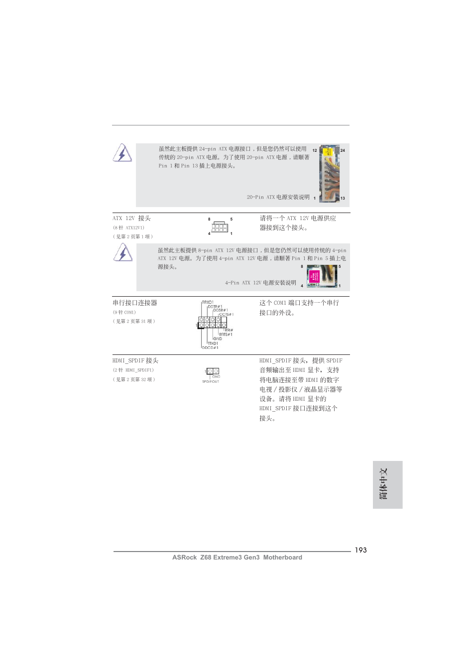 簡體中文 | ASRock Z68 Extreme3 Gen3 User Manual | Page 193 / 217