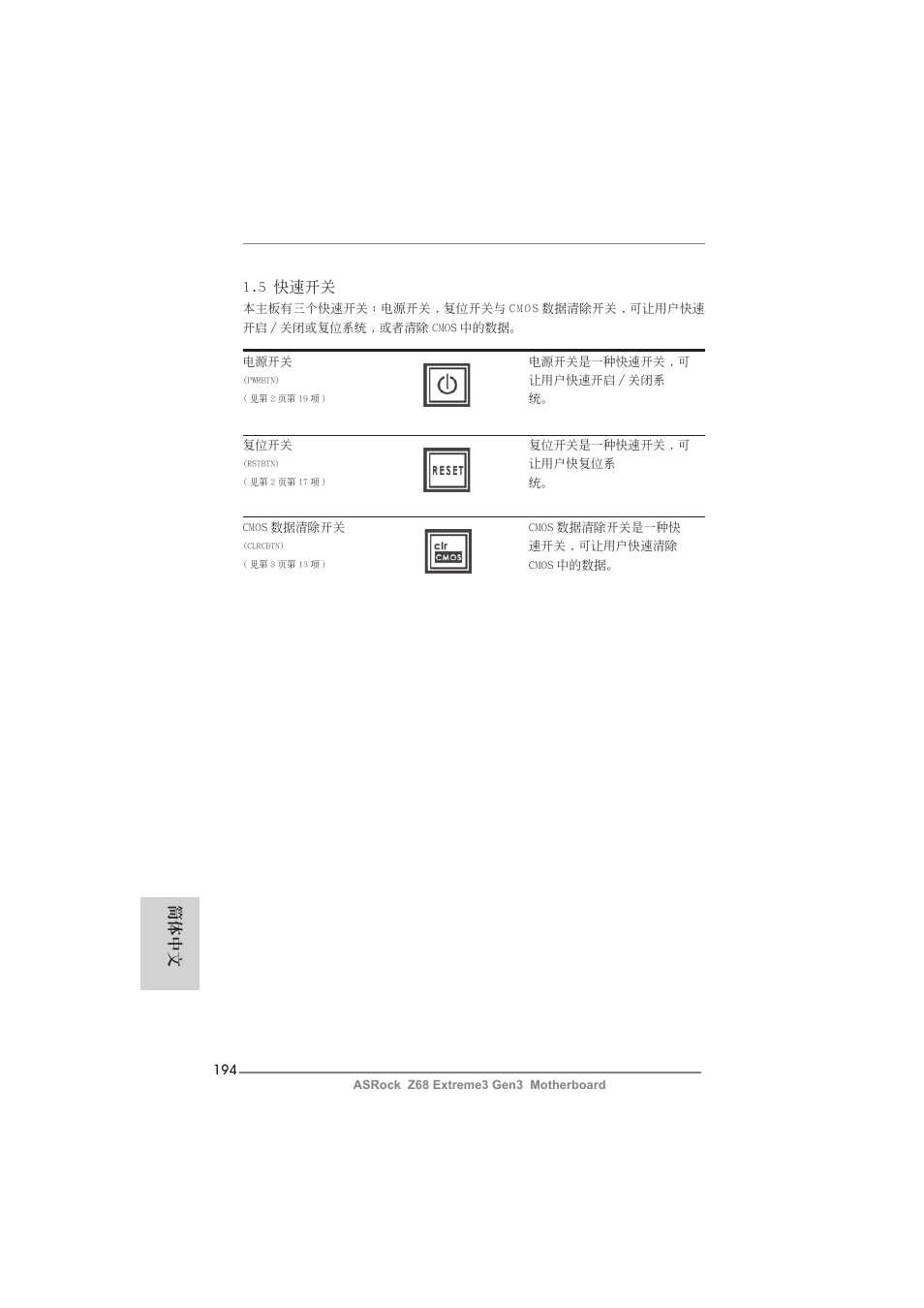 5 快速開關, 簡體中文 | ASRock Z68 Extreme3 Gen3 User Manual | Page 194 / 217