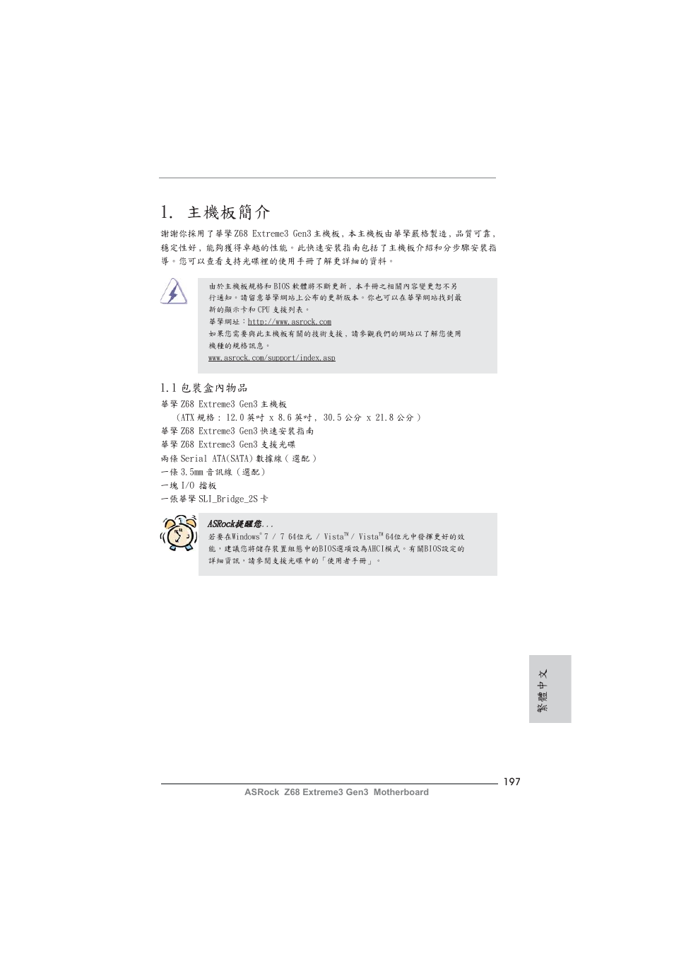 Traditional chinese, 主機板簡介, 1 包裝盒內物品 | 繁體中文 | ASRock Z68 Extreme3 Gen3 User Manual | Page 197 / 217