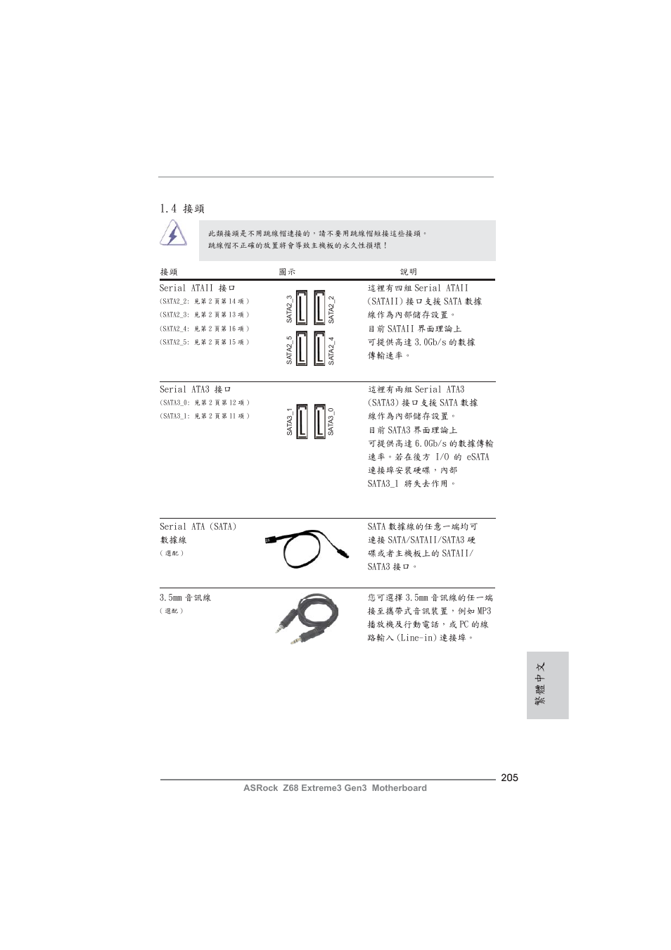 繁體中文, 4 接頭 | ASRock Z68 Extreme3 Gen3 User Manual | Page 205 / 217