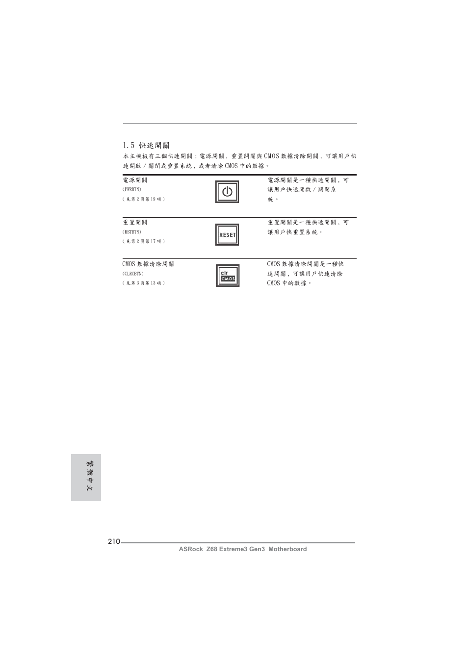 5 快速開關, 繁體中文 | ASRock Z68 Extreme3 Gen3 User Manual | Page 210 / 217