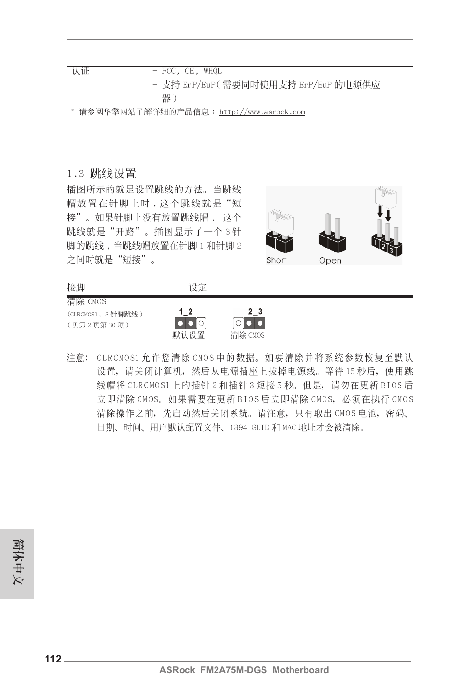 3 跳線設置, 簡體中文 | ASRock FM2A75M-DGS User Manual | Page 112 / 138