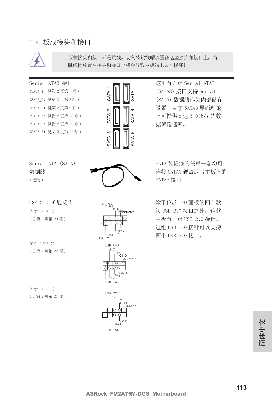 4 板載接頭和接口, 簡體中文 | ASRock FM2A75M-DGS User Manual | Page 113 / 138