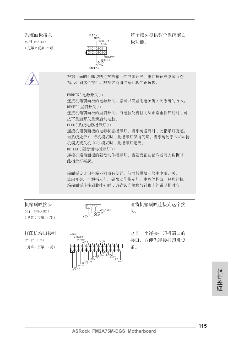 簡體中文, Asrock fm2a75m-dgs motherboard 系統面板接頭 這個接頭提供數個系統前面, 機箱喇叭接頭 請將機箱喇叭連接到這個接 | 打印機端口接針 這是一個連接打印機端口的, 接口，方便您連接打印機設 | ASRock FM2A75M-DGS User Manual | Page 115 / 138