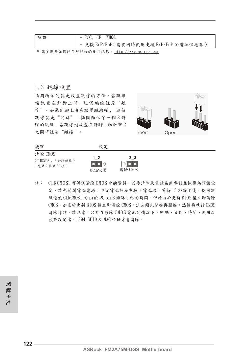 繁體中文, 3 跳線設置 | ASRock FM2A75M-DGS User Manual | Page 122 / 138