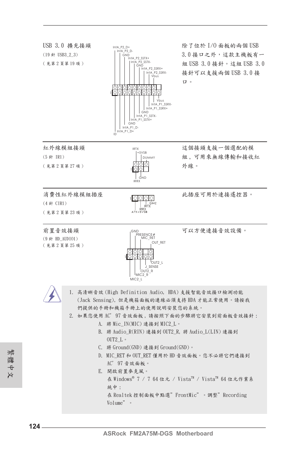 繁體中文, 組 , 可用來無線傳輸和接收紅, 外線。 消費性紅外線模組插座 此插座可用於連接遙控器 | 前置音效接頭 可以方便連接音效設備, Usb 3.0 擴充接頭 除了位於 i/o 面板的兩個 usb, 0 接口之外，這款主機板有一 | ASRock FM2A75M-DGS User Manual | Page 124 / 138