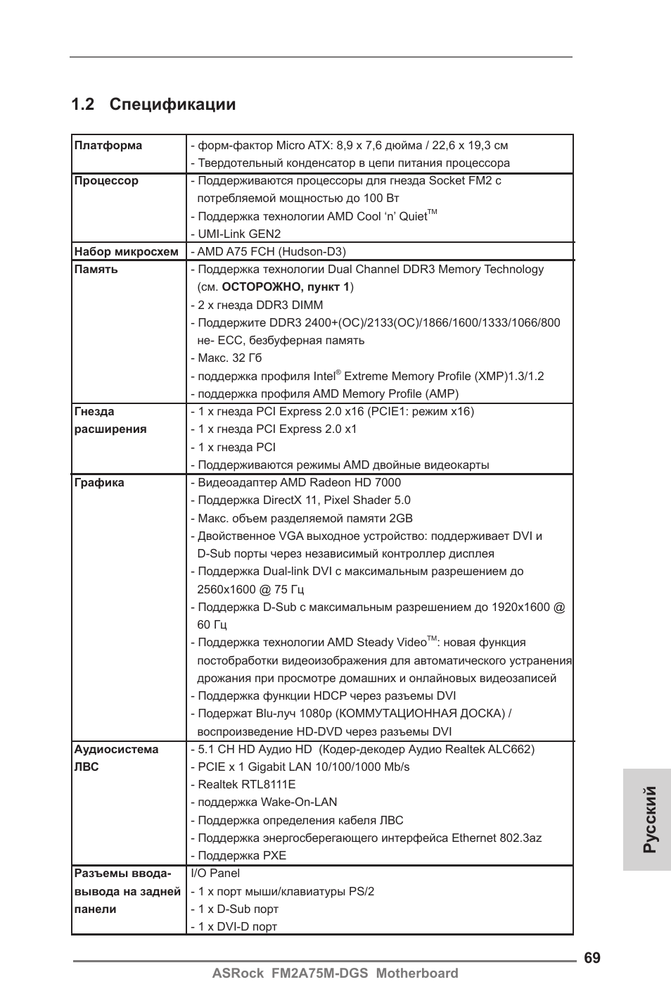 Ру сский 1.2 спецификации | ASRock FM2A75M-DGS User Manual | Page 69 / 138
