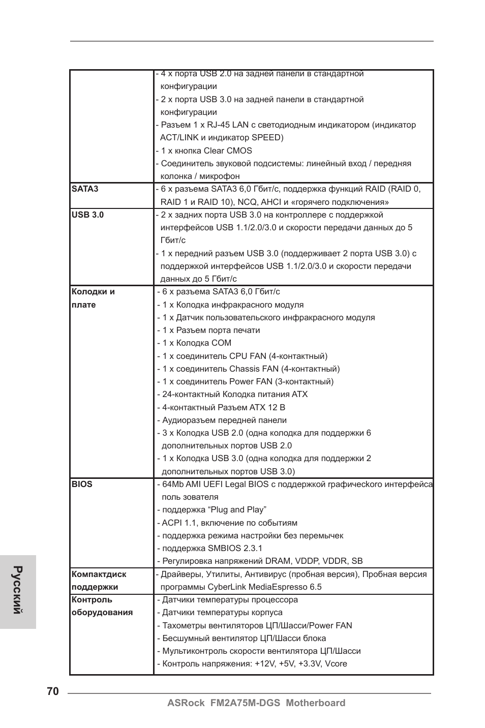 Ру сский | ASRock FM2A75M-DGS User Manual | Page 70 / 138