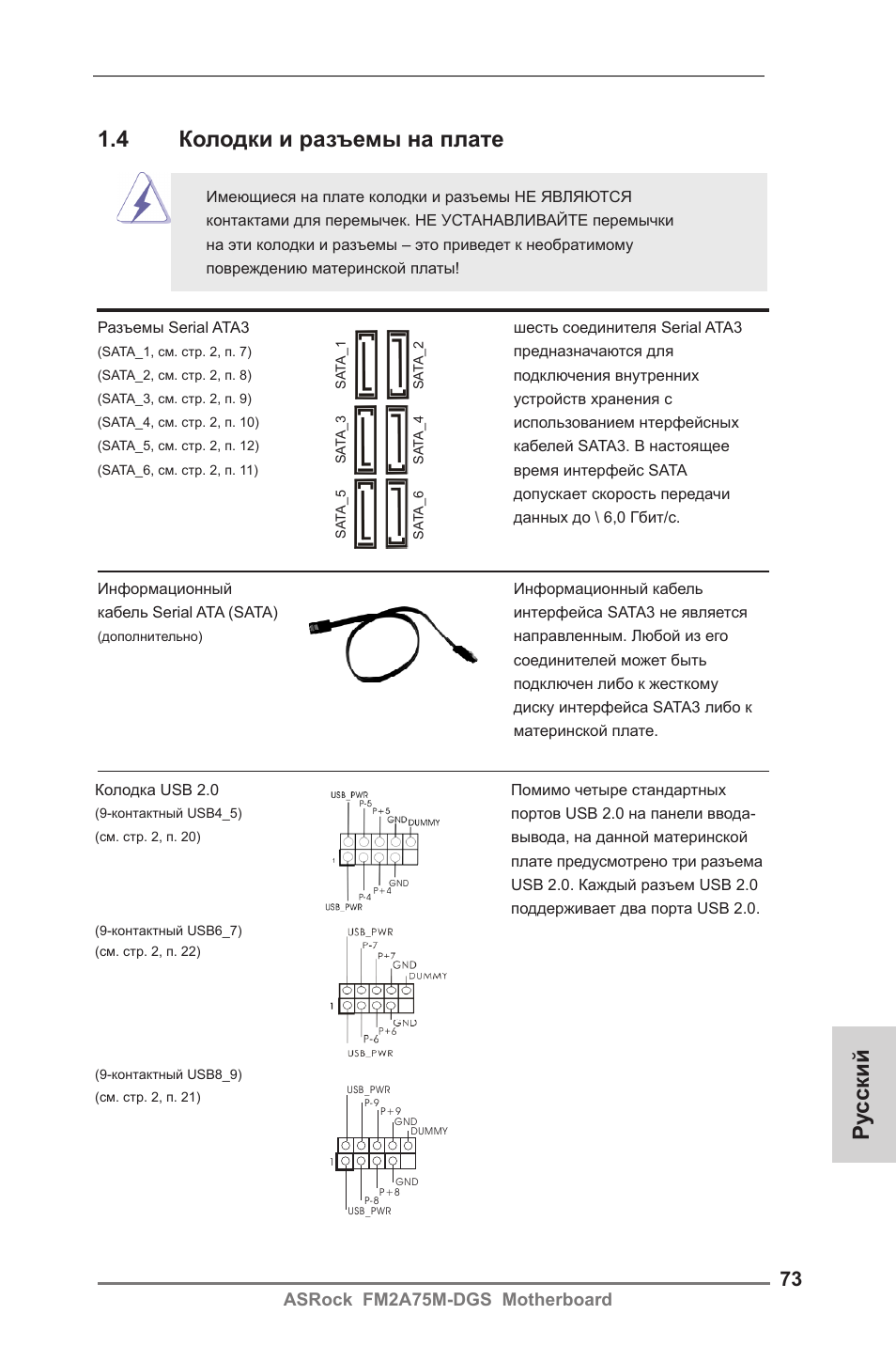 Ру сский, 4 колодки и разъемы на плате, Asrock fm2a75m-dgs motherboard | ASRock FM2A75M-DGS User Manual | Page 73 / 138