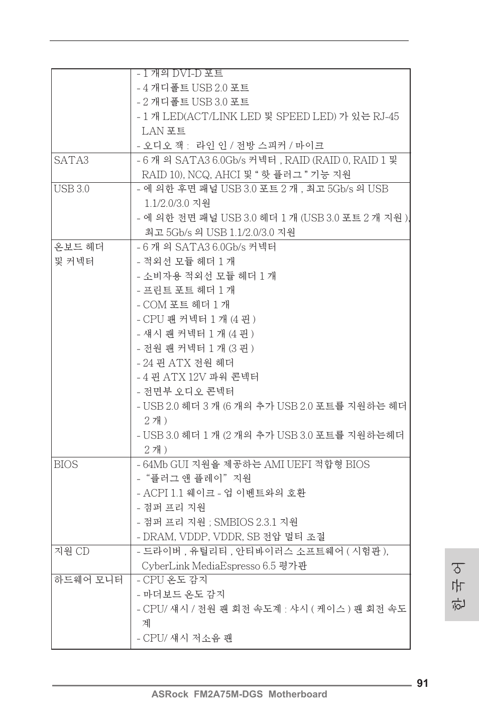 한 국 어 | ASRock FM2A75M-DGS User Manual | Page 91 / 138