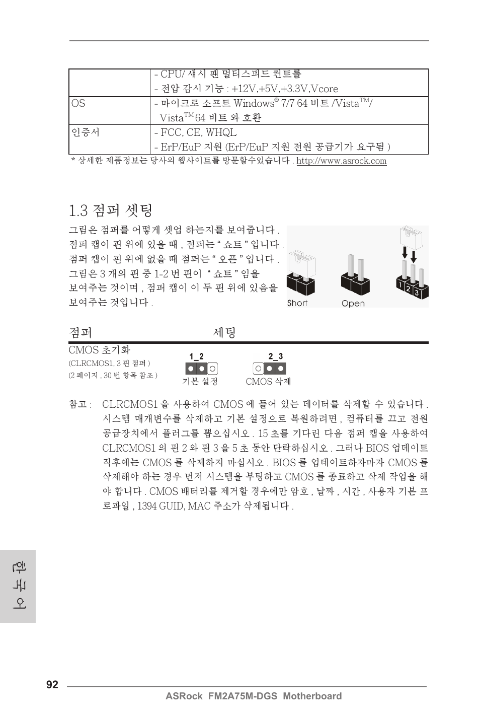 한 국 어, 3 점퍼 셋팅, 점퍼 세팅 | ASRock FM2A75M-DGS User Manual | Page 92 / 138