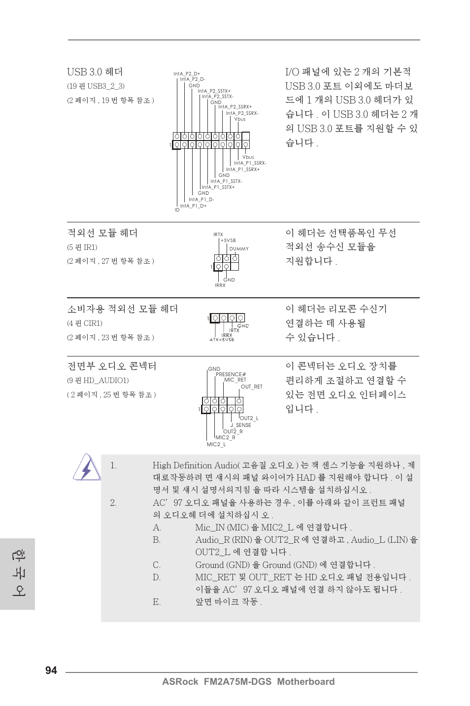 한 국 어, 적외선 송수신 모듈을, 지원합니다 . 전면부 오디오 콘넥터 이 콘넥터는 오디오 장치를 | 편리하게 조절하고 연결할 수, 있는 전면 오디오 인터페이스 입니다 . 소비자용 적외선 모듈 헤더 이 헤더는 리모콘 수신기, 연결하는 데 사용될, 수 있습니다, Usb 3.0 헤더 i/o 패널에 있는 2 개의 기본적, Usb 3.0 포트 이외에도 마더보 | ASRock FM2A75M-DGS User Manual | Page 94 / 138