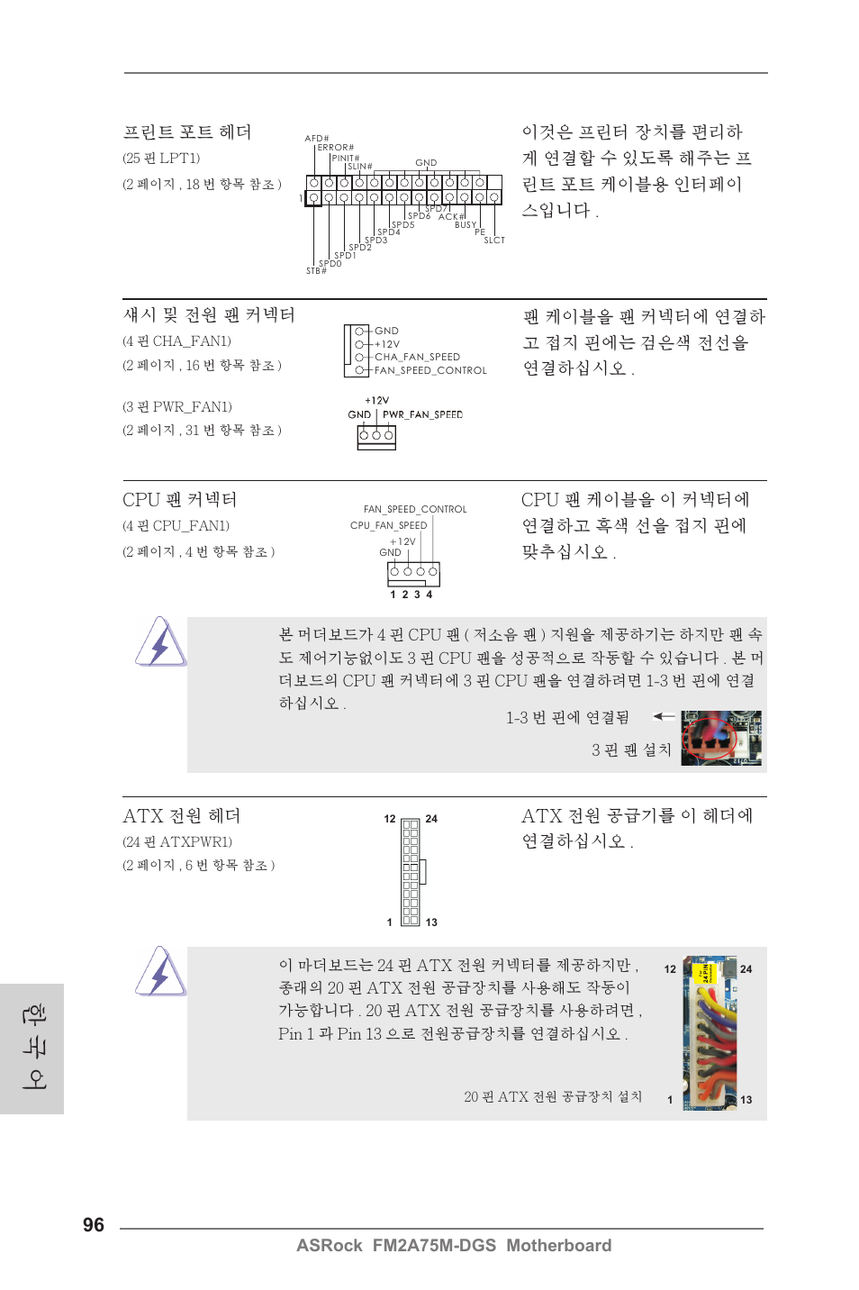 한 국 어, Asrock fm2a75m-dgs motherboard 섀시 및 전원 팬 커넥터, 연결하고 흑색 선을 접지 핀에 | 맞추십시오, Atx 전원 헤더 atx 전원 공급기를 이 헤더에, 연결하십시오, 프린트 포트 헤더 이것은 프린터 장치를 편리하, 게 연결할 수 있도록 해주는 프, 린트 포트 케이블용 인터페이 스입니다 | ASRock FM2A75M-DGS User Manual | Page 96 / 138