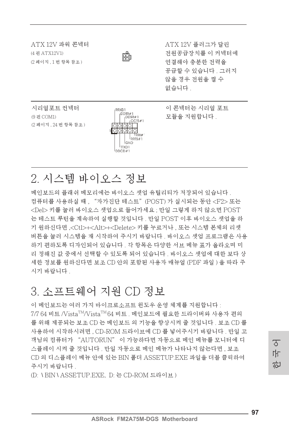 시스템 바이오스 정보, 소프트웨어 지원 cd 정보, 한 국 어 | ASRock FM2A75M-DGS User Manual | Page 97 / 138