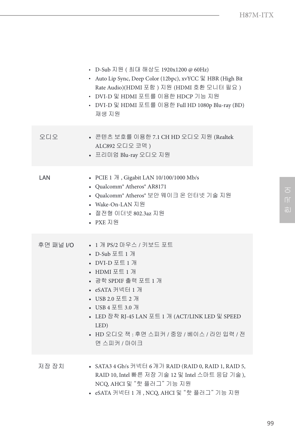 H 8 7m-itx, 한 국 어 | ASRock H87M-ITX User Manual | Page 100 / 149