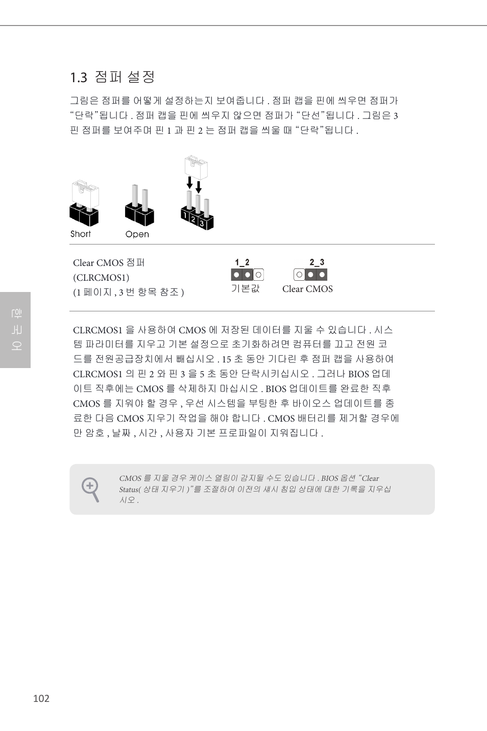 3 점퍼 설정, 한 국 어 | ASRock H87M-ITX User Manual | Page 103 / 149