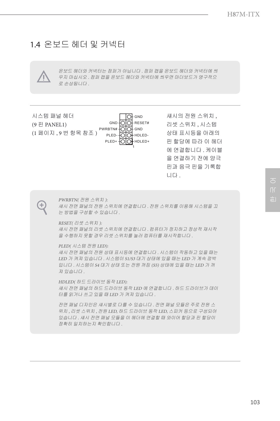 4 온보드 헤더 및 커넥터, H 8 7m-itx, 한 국 어 | ASRock H87M-ITX User Manual | Page 104 / 149