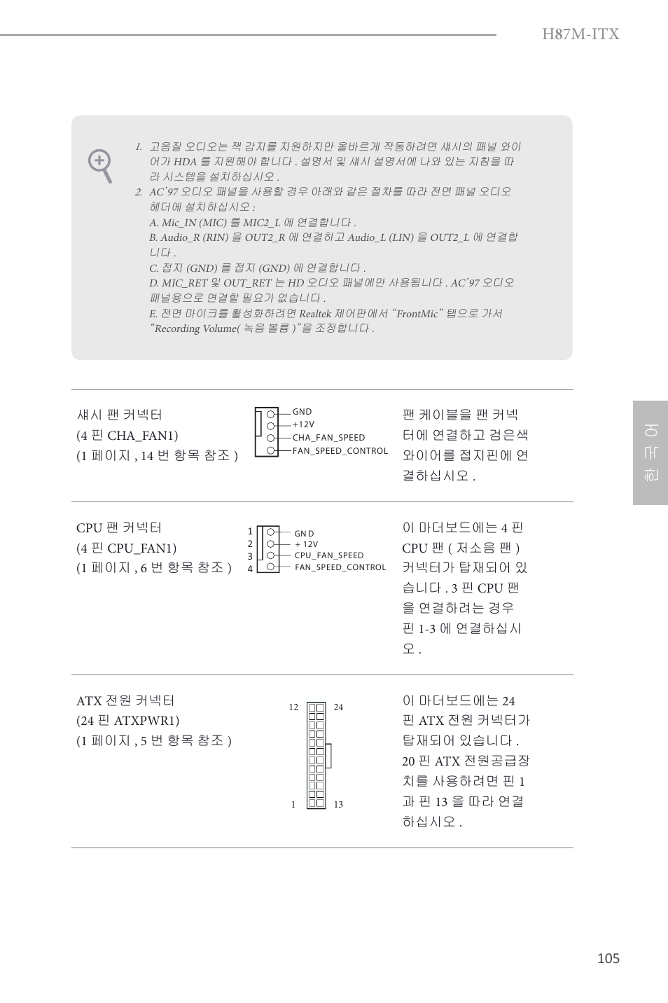 H 8 7m-itx, 한 국 어 | ASRock H87M-ITX User Manual | Page 106 / 149