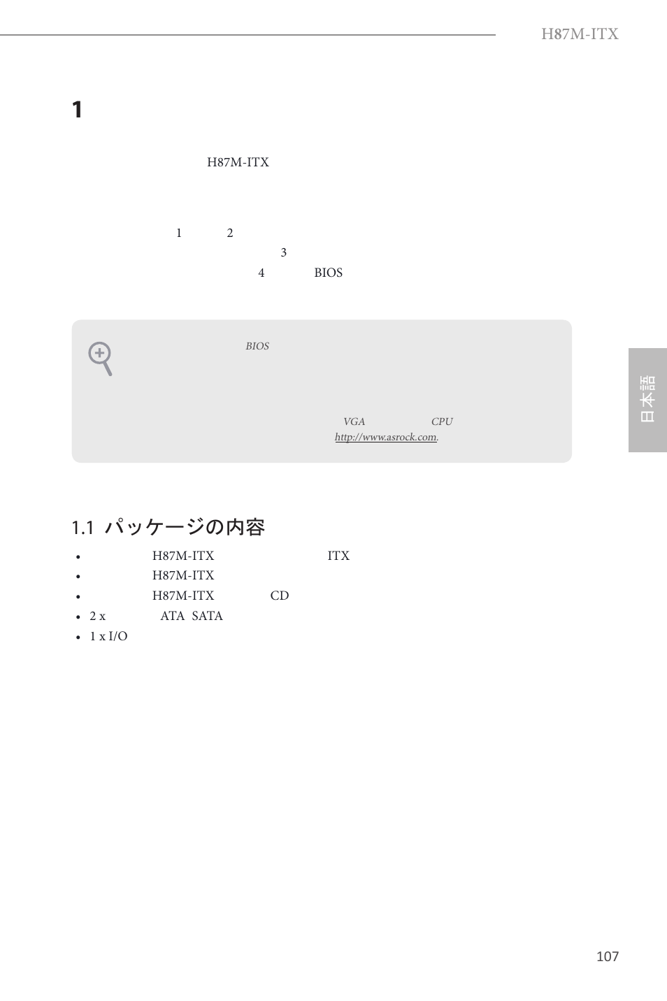Japanese, 1 パッケージの内容, H 8 7m-itx | ASRock H87M-ITX User Manual | Page 108 / 149