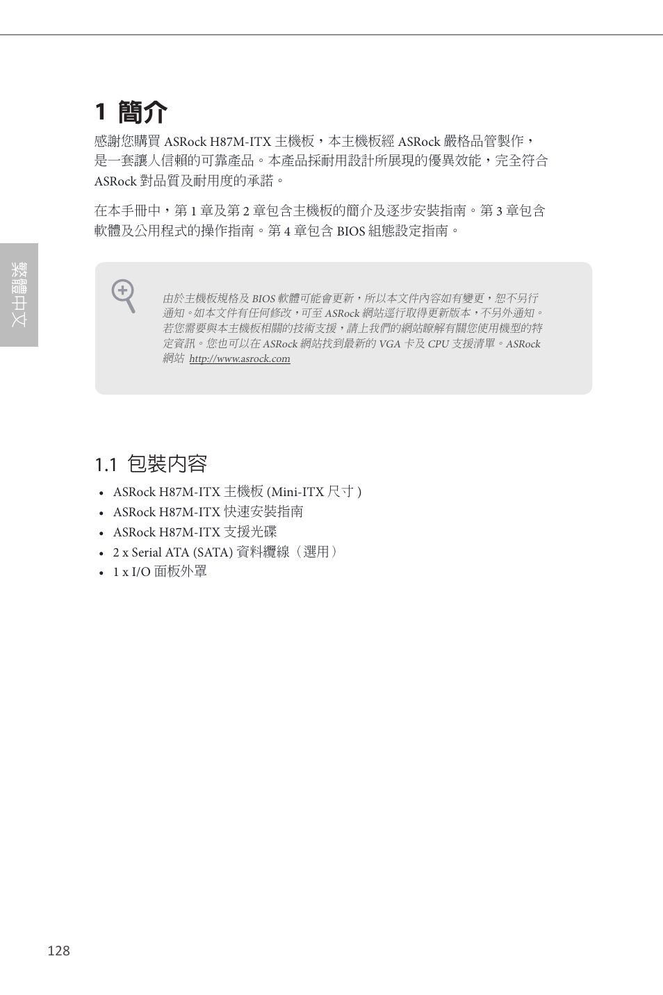 Traditional chinese, 1 簡介, 1 包裝內容 | 繁體中文 | ASRock H87M-ITX User Manual | Page 129 / 149