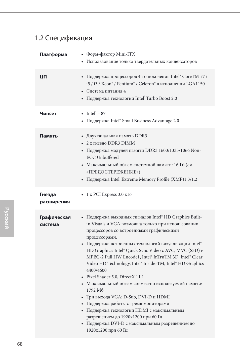 2 спецификация, Ру сский | ASRock H87M-ITX User Manual | Page 69 / 149