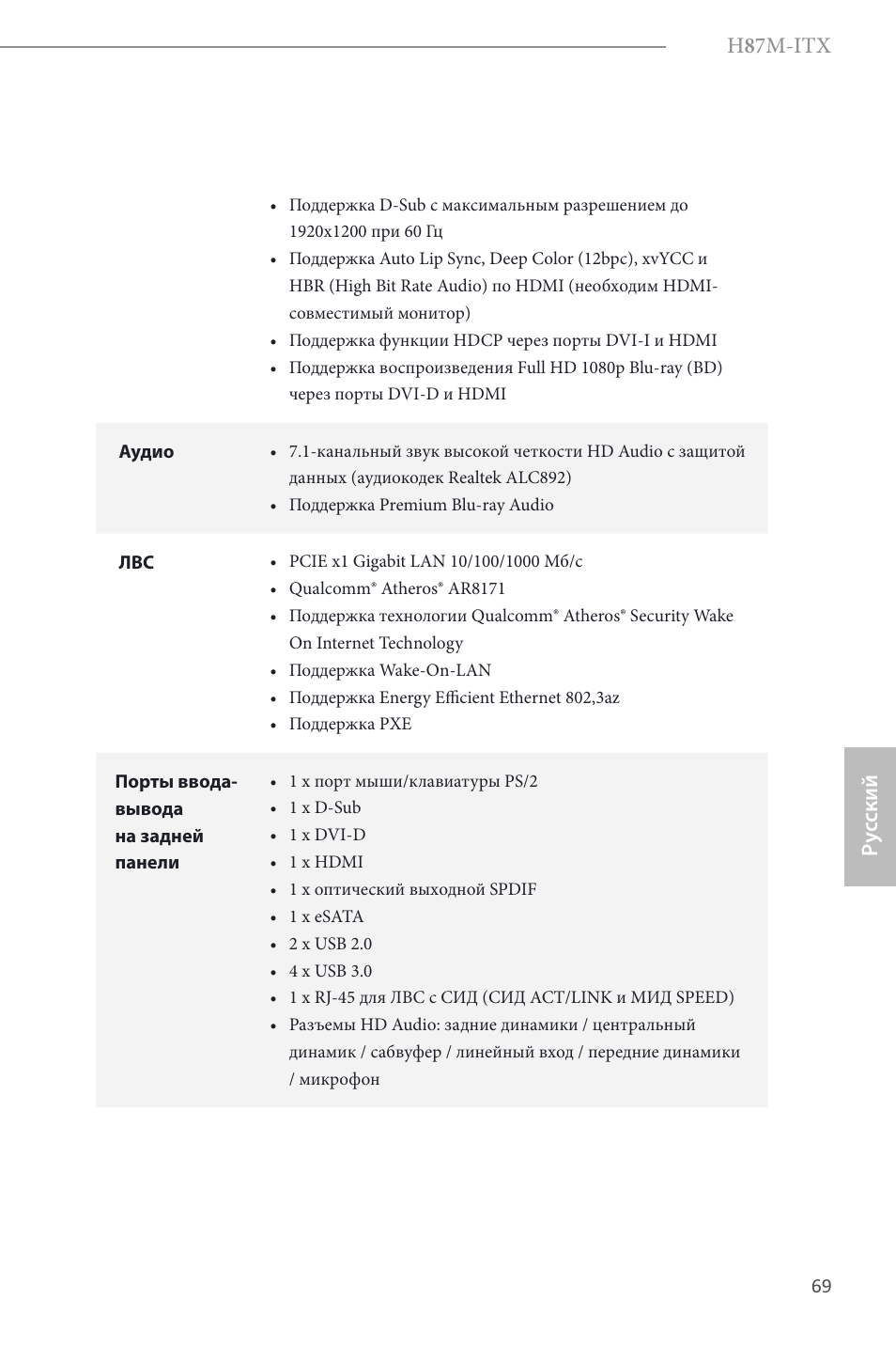 H 8 7m-itx, Ру сский | ASRock H87M-ITX User Manual | Page 70 / 149