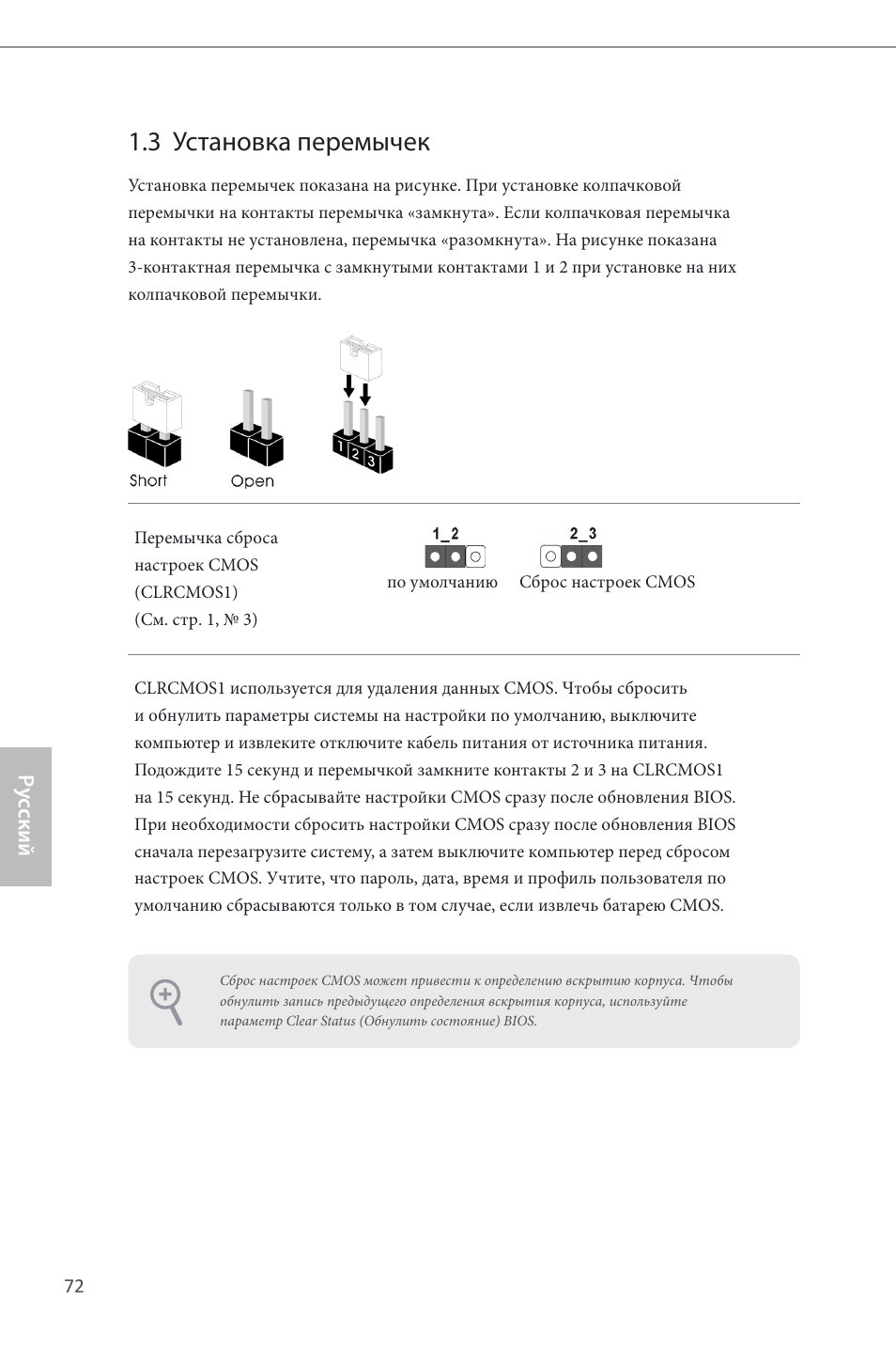 3 установка перемычек | ASRock H87M-ITX User Manual | Page 73 / 149