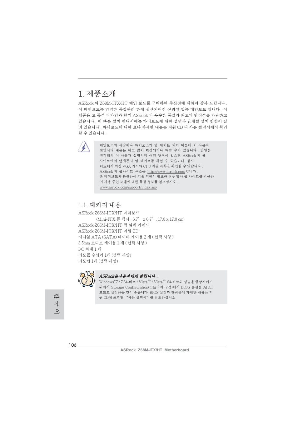 Korean, 제품소개, 1 패키지 내용 | 한 국 어 | ASRock Z68M-ITX__HT User Manual | Page 106 / 154