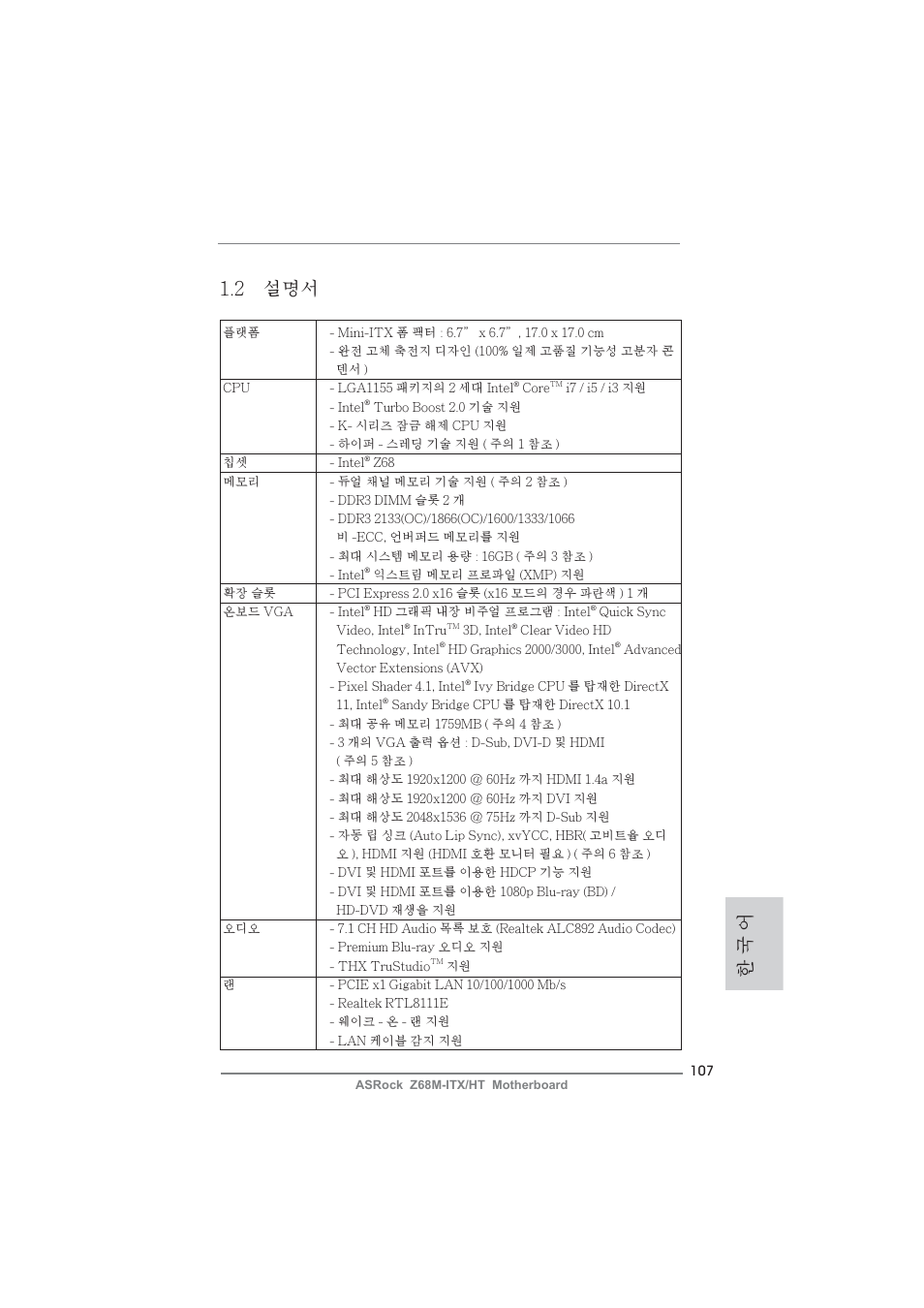 2 설명서, 한 국 어 | ASRock Z68M-ITX__HT User Manual | Page 107 / 154