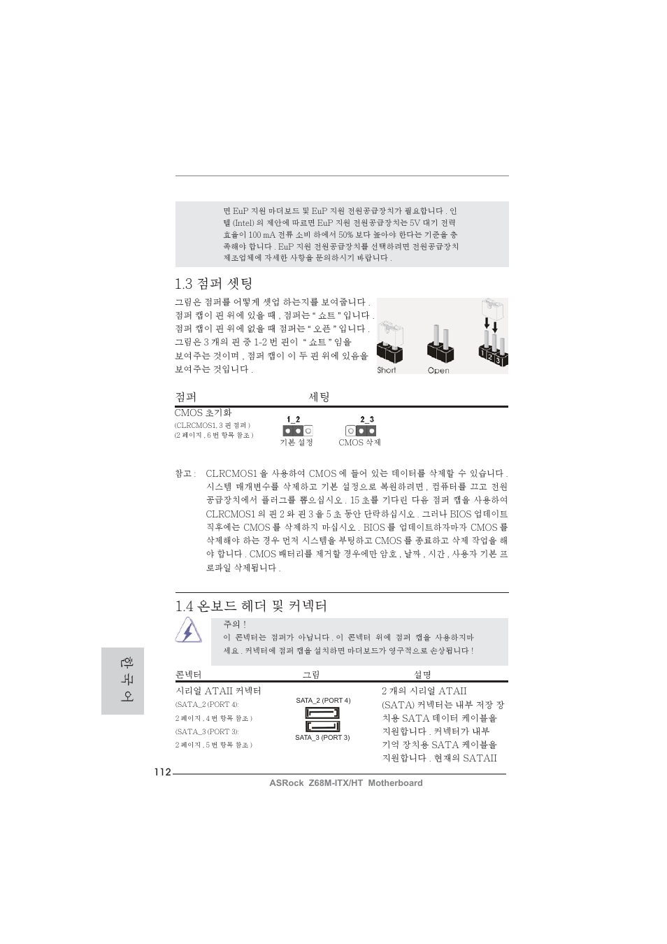 3 점퍼 셋팅, 한 국 어 1.4 온보드 헤더 및 커넥터, 점퍼 세팅 | ASRock Z68M-ITX__HT User Manual | Page 112 / 154