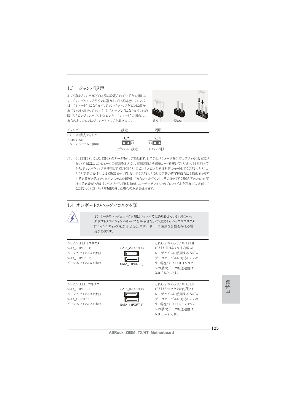 日本語 1.3 ジャンパ設定, 4 オンボードのヘッダとコネクタ類 | ASRock Z68M-ITX__HT User Manual | Page 125 / 154